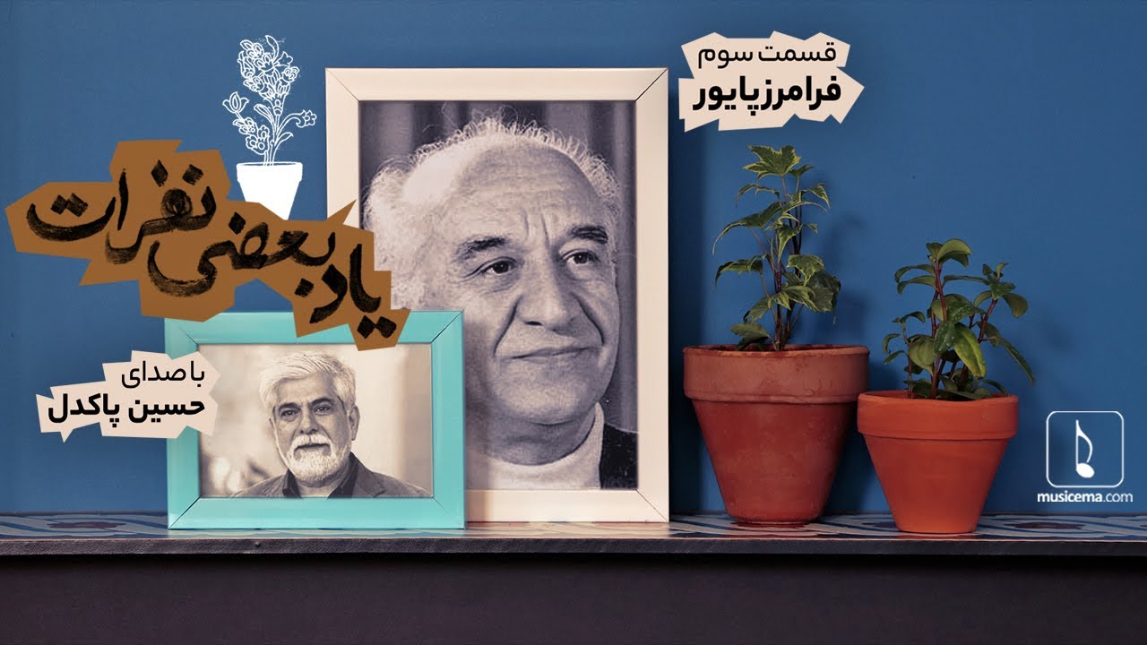 Yade Bazi Nafarat 3 – Faramarz Payvar – Hossein Pakdel